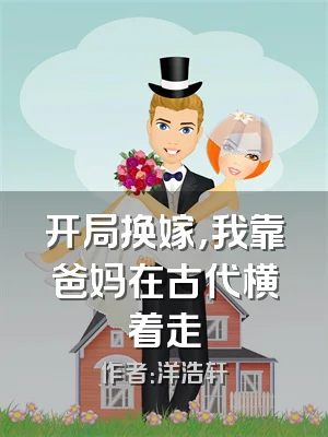 开局换嫁，我靠爸妈在古代横着走