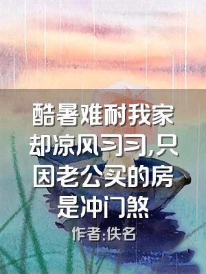酷暑难耐我家却凉风习习，只因老公买的房是冲门煞