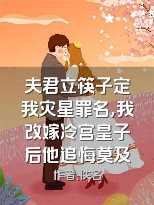 夫君立筷子定我灾星罪名，我改嫁冷宫皇子后他追悔莫及