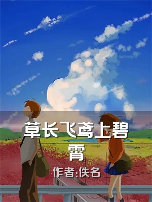 草长飞鸢上碧霄