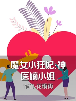 魔女小狂妃：神医嫡小姐