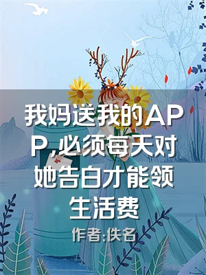 我妈送我的APP，必须每天对她告白才能领生活费