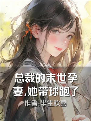 总裁的末世孕妻，她带球跑了