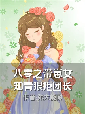 八零之带崽女知青狠拒团长