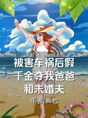 被害车祸后假千金夺我爸爸和未婚夫