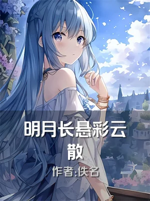 明月长悬彩云散
