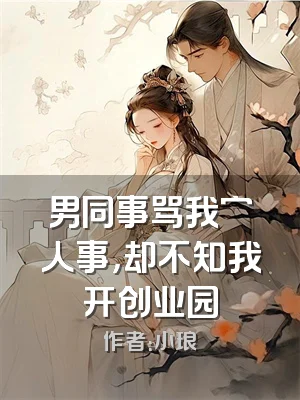 男同事骂我穷人事，却不知我开创业园