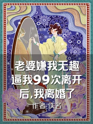 老婆嫌我无趣逼我99次离开后，我离婚了