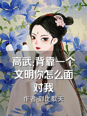 高武：背靠一个文明你怎么面对我