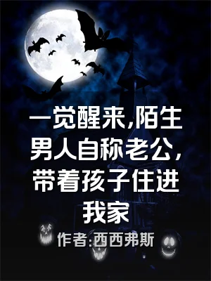 一觉醒来，陌生男人自称老公，带着孩子住进我家
