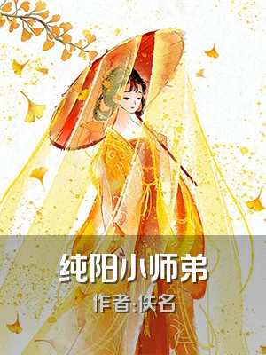 纯阳小师弟