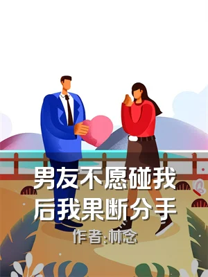 男友不愿碰我后我果断分手