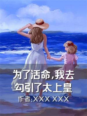 为了活命，我去勾引了太上皇