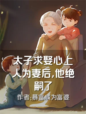 太子求娶心上人为妻后，他绝嗣了