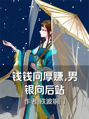 钱钱向厚赚，男银向后站