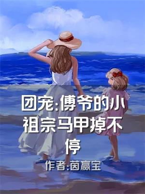 团宠：傅爷的小祖宗马甲掉不停