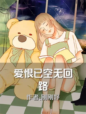 爱恨已空无回路