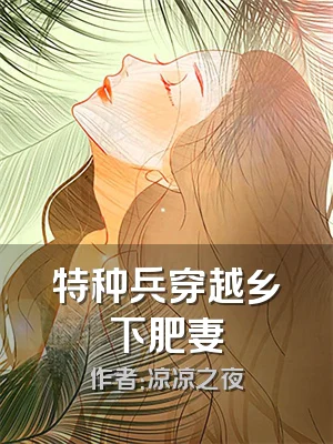 特种兵穿越乡下肥妻