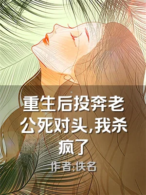 重生后投奔老公死对头，我杀疯了