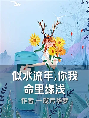似水流年，你我命里缘浅