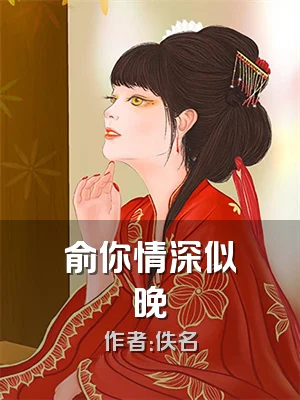 俞你情深似晚