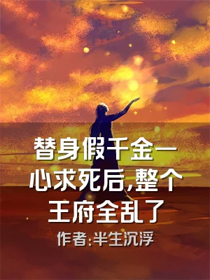 替身假千金一心求死后，整个王府全乱了