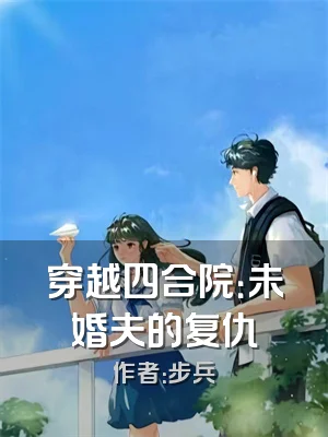 穿越四合院：未婚夫的复仇