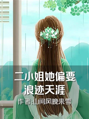 二小姐她偏要浪迹天涯