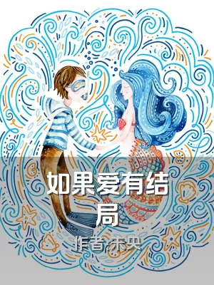 如果爱有结局