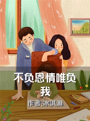 不负恩情唯负我