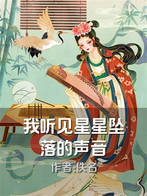 我听见星星坠落的声音