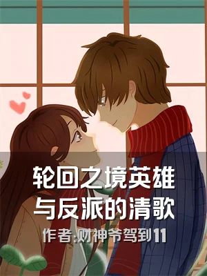 轮回之境英雄与反派的清歌