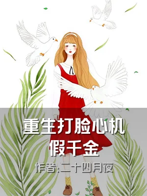 重生打脸心机假千金