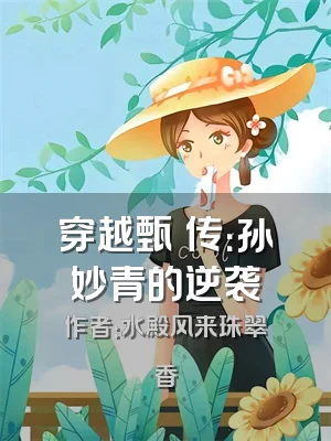 穿越甄嬛传：孙妙青的逆袭