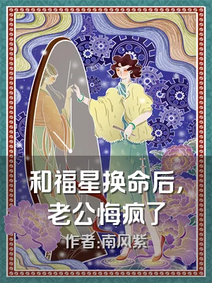 和福星换命后，老公悔疯了