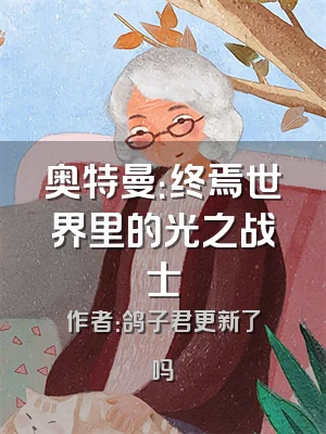 奥特曼：终焉世界里的光之战士