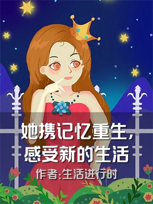 她携记忆重生，感受新的生活