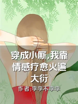 穿成小厮，我靠情感疗愈火遍大衍