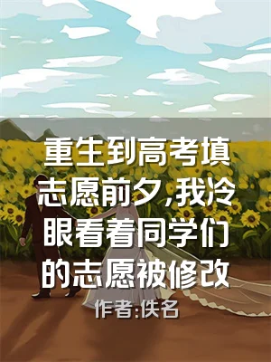 重生到高考填志愿前夕，我冷眼看着同学们的志愿被修改