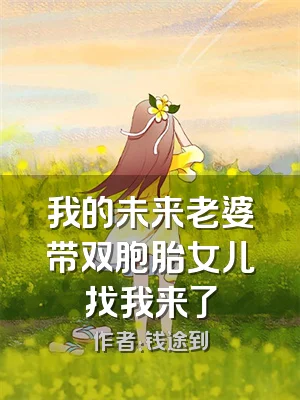 我的未来老婆带双胞胎女儿找我来了
