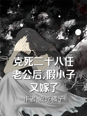 克死二十八任老公后，假小子又嫁了
