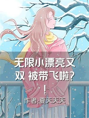无限小漂亮又双叒被带飞啦？！