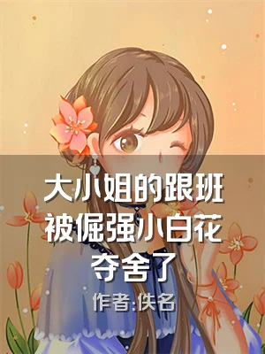 大小姐的跟班被倔强小白花夺舍了