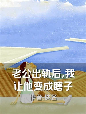 老公出轨后，我让他变成瞎子