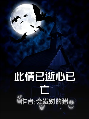 此情已逝心已亡