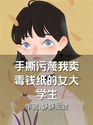 手撕污蔑我卖毒钱纸的女大学生