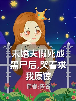 未婚夫假死成黑户后，哭着求我原谅