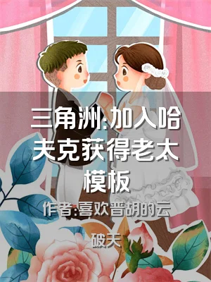 三角洲：加入哈夫克获得老太模板