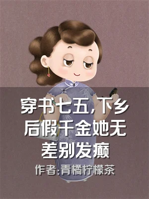穿书七五，下乡后假千金她无差别发癫