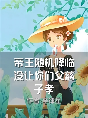 帝王随机降临没让你们父慈子孝